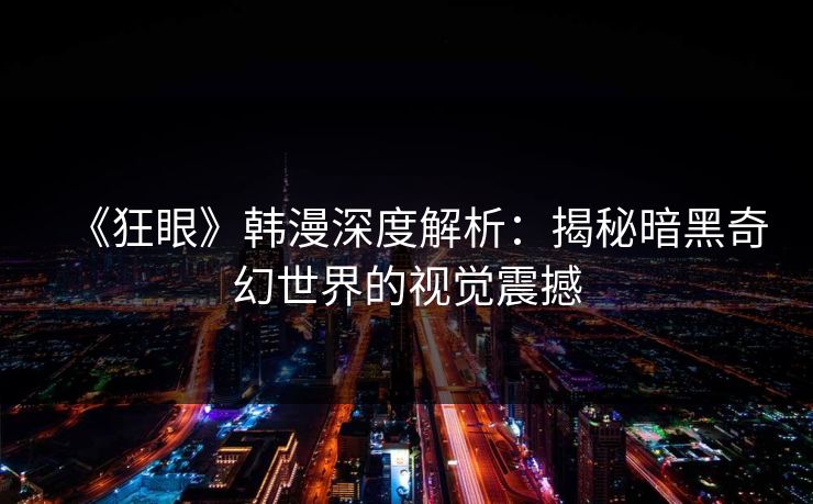 《狂眼》韩漫深度解析：揭秘暗黑奇幻世界的视觉震撼