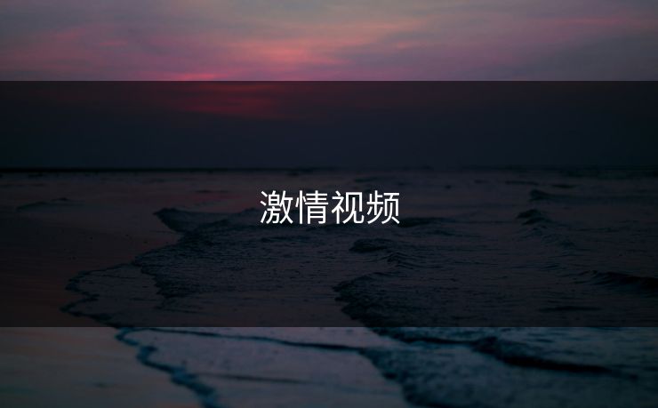激情视频