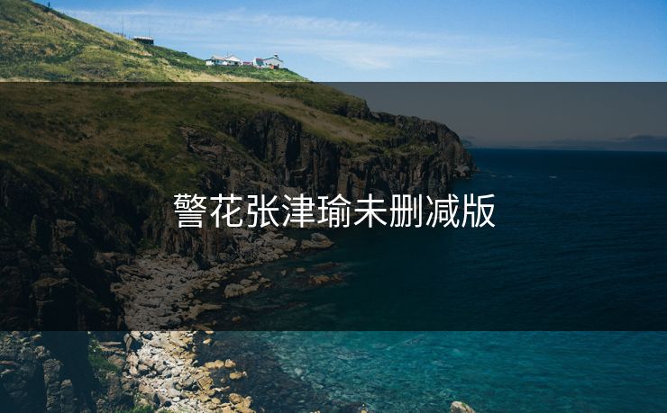 警花张津瑜未删减版